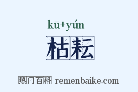 枯耘是什么意思的图片